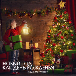 НОВЫЙ ГОД - КАК ДЕНЬ РОЖДЕНЬЯ