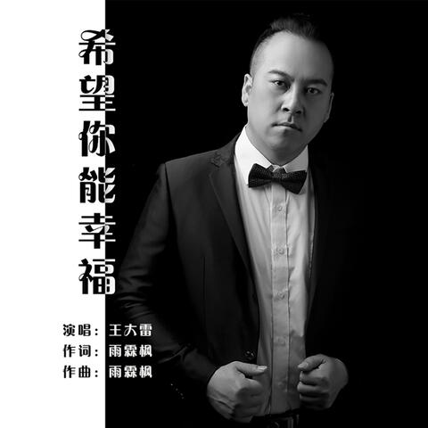 希望你能幸福