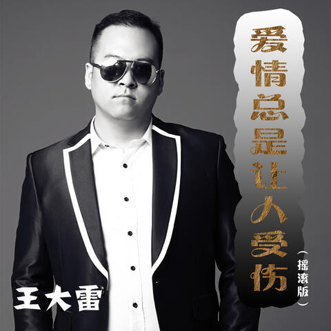 爱情总是让人受伤