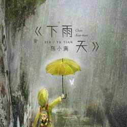 下雨天
