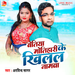 बेतिया मोतिहारी के खिलल नामवा