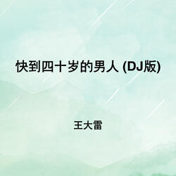 快到四十岁的男人