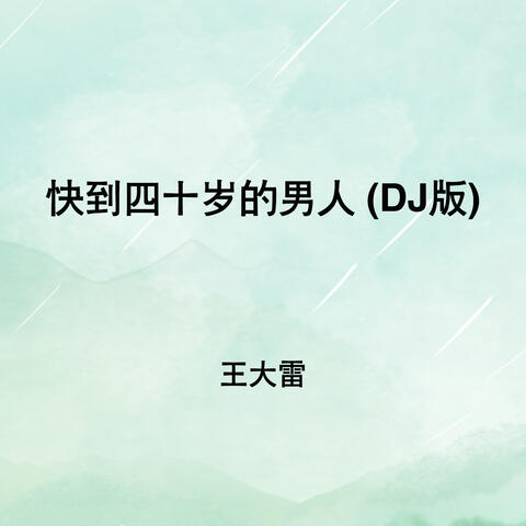 快到四十岁的男人