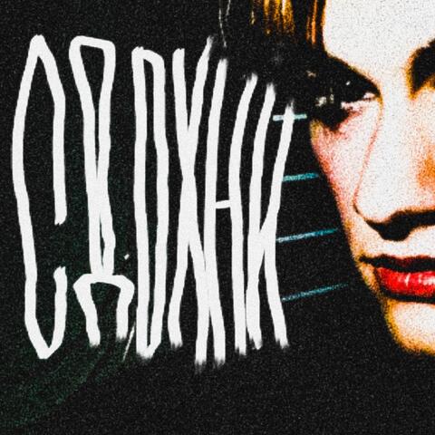 CД0ХНИ