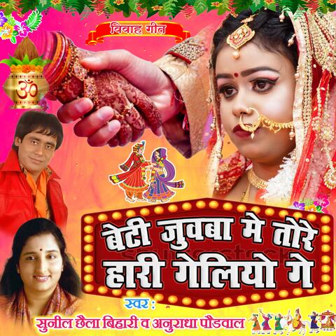 Beti Juwba Me Tore Hari Geliyo Ge