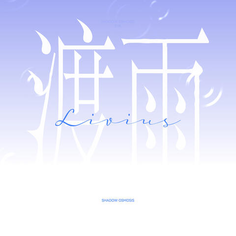 渡雨