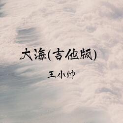 大海
