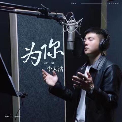 为你