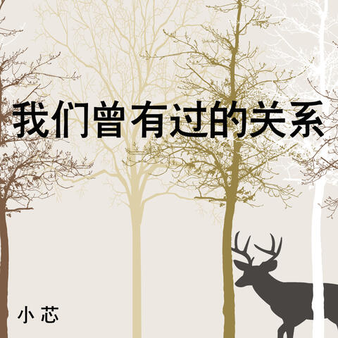 我们曾有过的关系