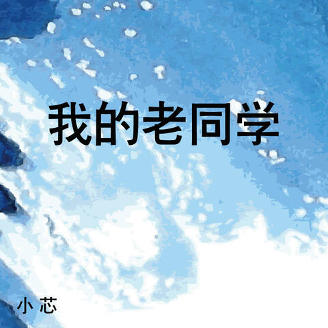 我的老同学