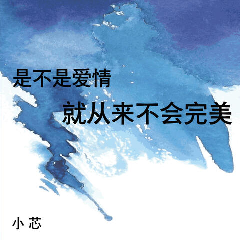 是不是爱情就从来不会完美