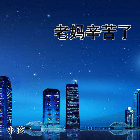 老妈辛苦了