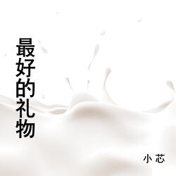 最好的礼物