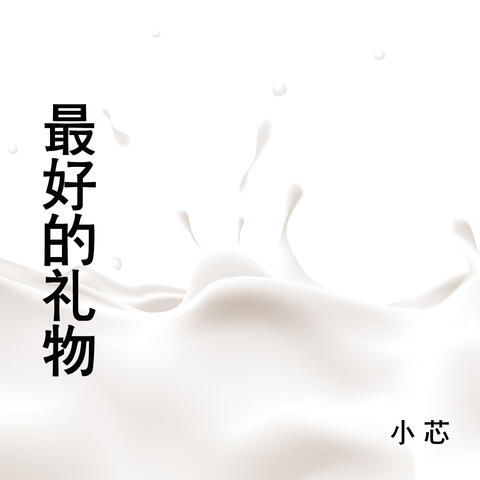 最好的礼物