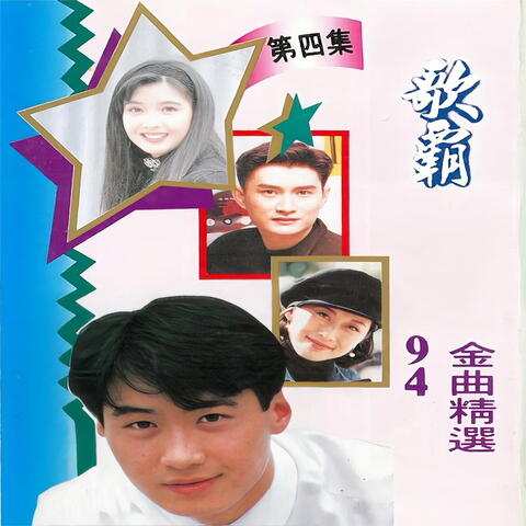 歌霸94金曲精选 第四集