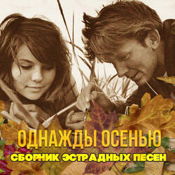 Золотая осень