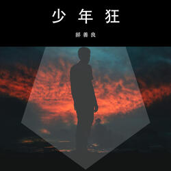 九月一