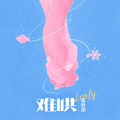 难哄