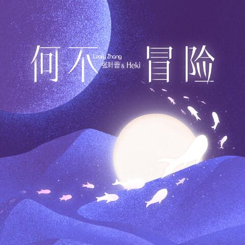 何不冒险