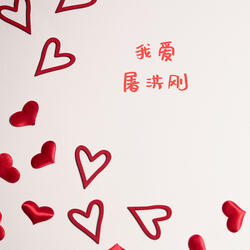 我爱