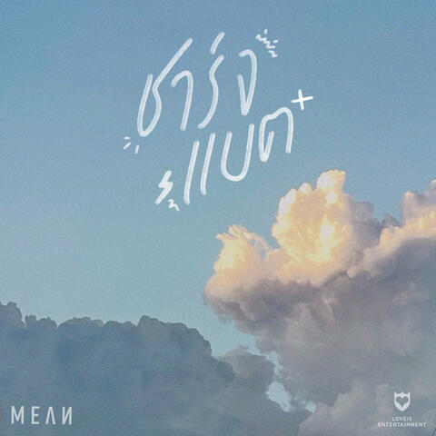 ชาร์จแบต