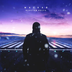 Взлетаю вверх