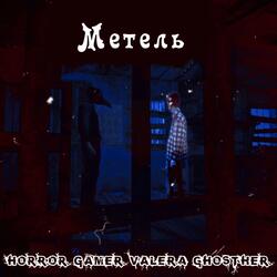 Метель