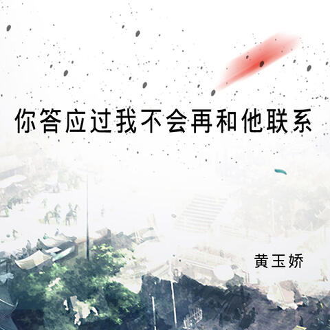 你答应过我不会再和他联系