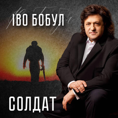 Солдат