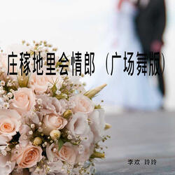 庄稼地里会情郎