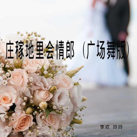 庄稼地里会情郎