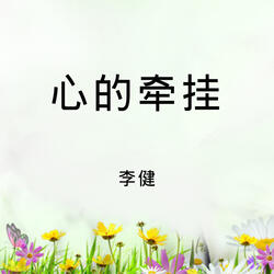 心的牵挂