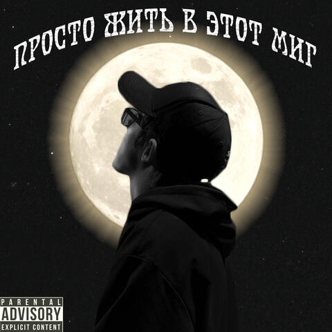 Просто жить в этот миг
