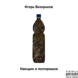 Наелдин и полторашка