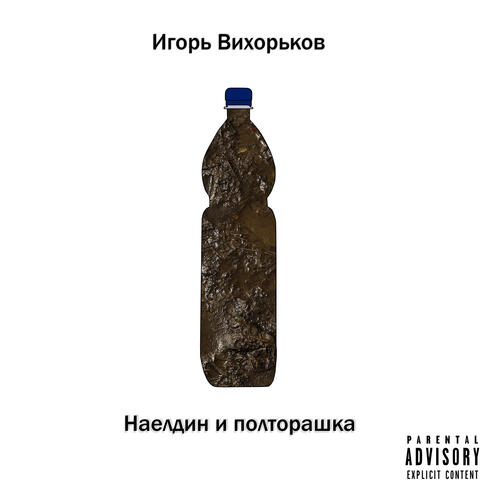 Наелдин и полторашка