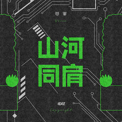 山河同肩