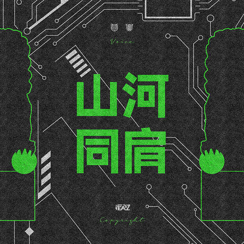 山河同肩
