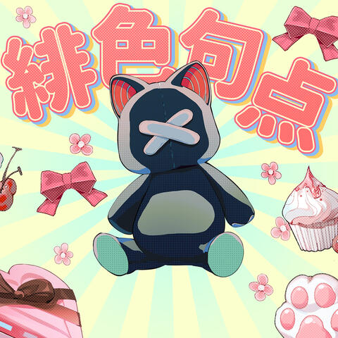 绯色句点