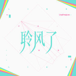 聆风了