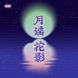 月谣花影