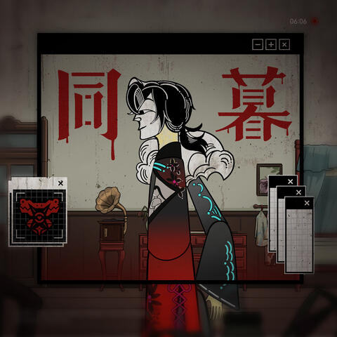 同暮