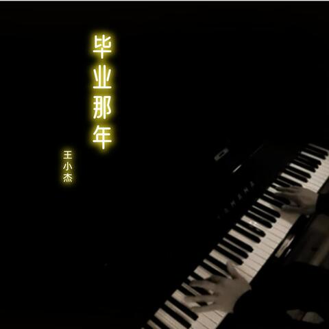 毕业那年