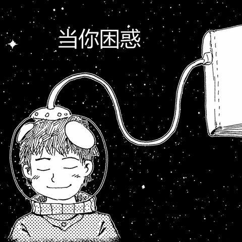 当你困惑