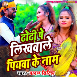ढोढी पे लिखवाले पियवा के नाम