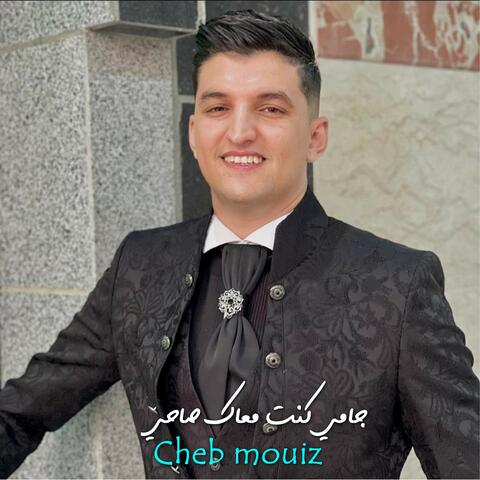 جامي كنت معاك صاحي