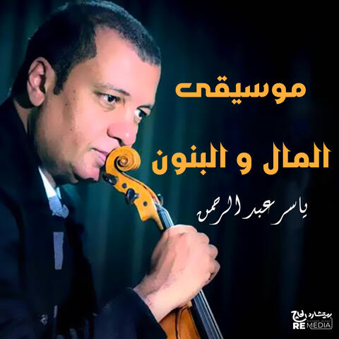 موسيقى المال و البنون