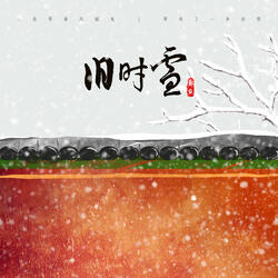 旧时雪