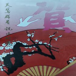 送春联