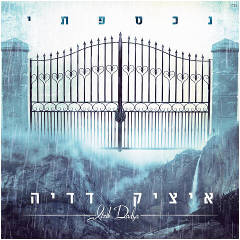 נכספתי