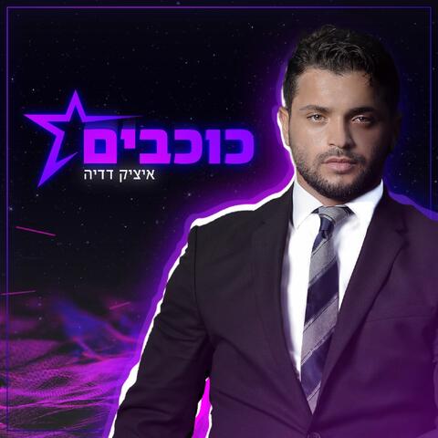 כוכבים
